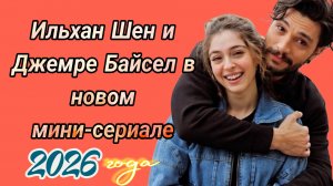 ДЖЕМРЕ БАЙСЕЛЬ И ИЛЬХАН ШЕН В МИНИ СЕРИАЛЕ