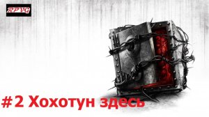 Прохождение The Evil Within: The Executioner - Серия 2: Хохотун здесь