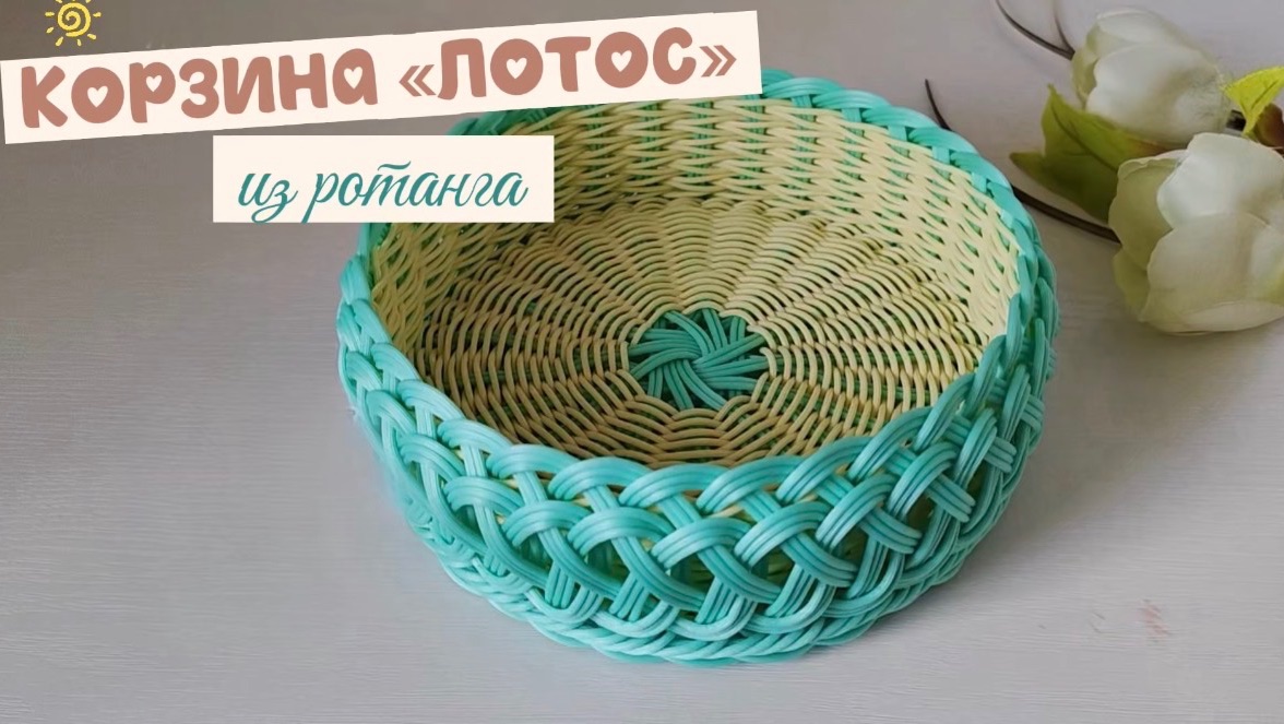 Корзина «Лотос» из ротанга смотреть онлайн