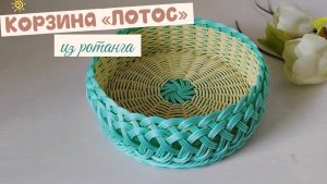 Корзина «Лотос» из ротанга