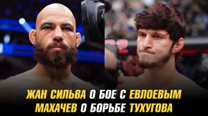 Жан Сильва о бое с Мовсаром Евлоевым / Ислам Махачев о борьбе Зубайры Тухугова