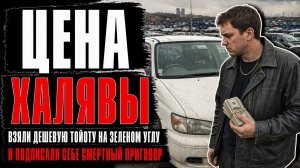 НЕ ТА МАШИНА: Как Два Перегонщика Случайно Вскрыли Коррупционную Империю