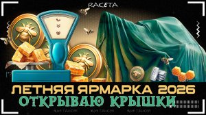 ЛЕТНЯЯ ЯРМАРКА - ОТКРЫВАЮ КРЫШКИ  В ИГРЕ МИР ТАНКОВ [ WoT ]