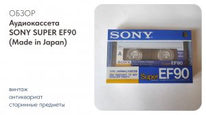 Аудиокассета для записи SONY SUPER EF90 (Made in Japan)