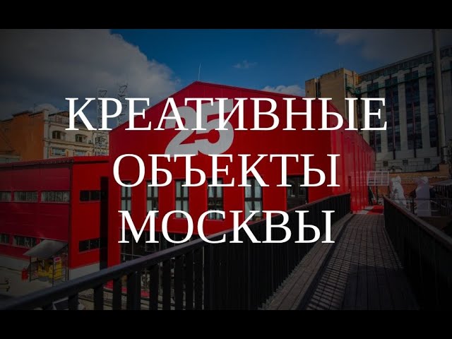 "Креативные объекты Москвы". Открытый вебинар Школы Девелопера (7.09.2021) смотреть онлайн