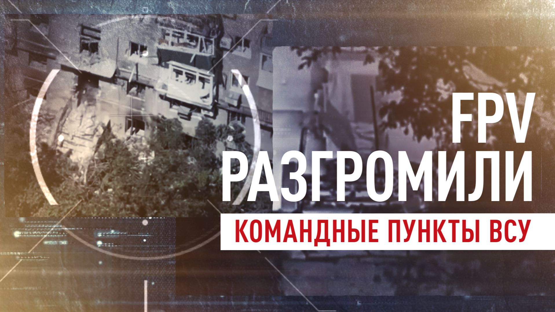 Операторы БПЛА уничтожают пункты управления ВСУ в многоэтажках Константиновки смотреть онлайн
