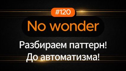 №120 | No wonder | Паттерн английского