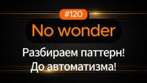 №120 | No wonder | Паттерн английского
