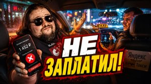 Кидалы в Яндекс Такси: Самые Шокирующие Случаи, Когда Пассажиры Не Заплатили 😱