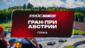 Гонка. Гран-При Австрии. Сезон 2026. С комментариями Андрюса Люткявичюса. РейсКаст
