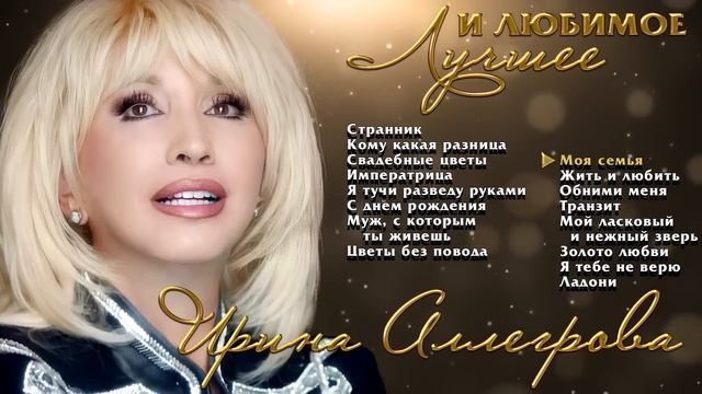 Ирина Аллегрова Лучшие и любимые песни