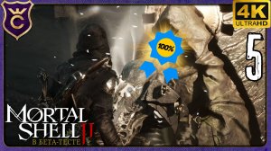 ФИНАЛ НА 100% АЧИВОК! 5 Mortal Shell 2 Demo