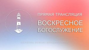 Воскресное богослужение | Церковь Божья | Владивосток