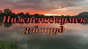 Рыбалка, Нижнеподкумск 3-й пруд. Ставропольский край.