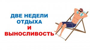 Снижается ли выносливость после двух недель отдыха? / Обзор эксперимента