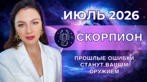 ПРОШЛЫЕ ОШИБКИ СТАНУТ ВАШИМ ОРУЖИЕМ: ИЮЛЬ ДАЕТ ВТОРОЙ ШАНС. Прогноз СКОРПИОН на ИЮЛЬ 2026