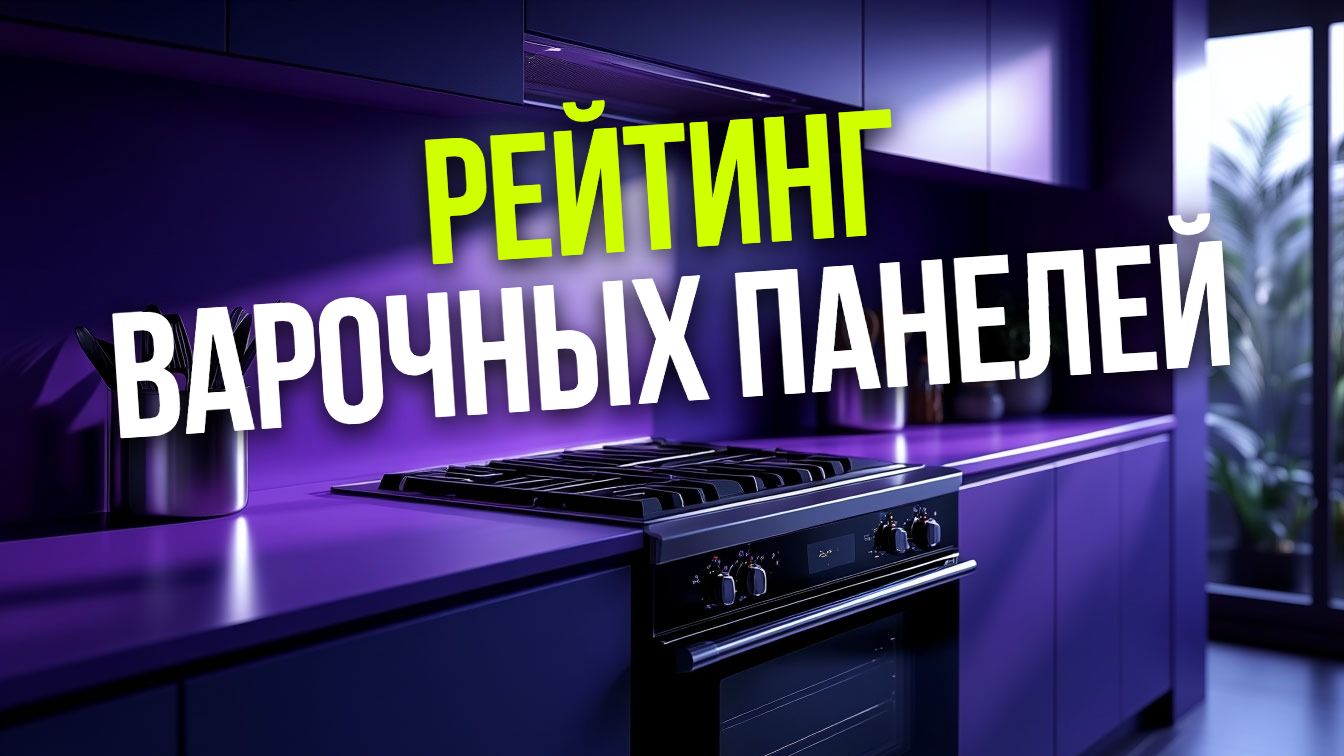 Рейтинг варочных панелей 2026: 5 топовых моделей и их преимущества