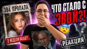 Эва пропала 2 недели назад?! Что стало с Эвой?! 😱😨 Реакция Катя Геймер
