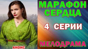 Русские сериалы: Новинки-2026. Мелодрама: «Марафон сердца» - Анонс