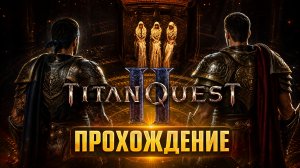 ⚡ ВСТРЕЧА С МОЙРАМИ ➣ Titan Quest 2 Прохождение #4