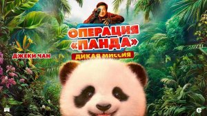 Операция «Панда». Дикая миссия (2026 год). Комедия, приключения, семейный. Обзор