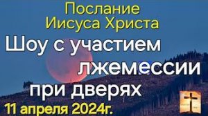 «Шоу с участием лжемессии при дверях» — слово Иисуса Христа