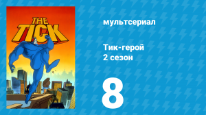 Тик-герой 2 сезон 8 серия (мультсериал, 1994)