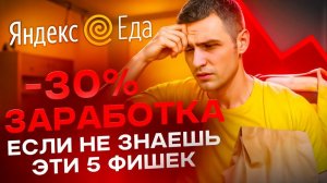 Яндекс Еда — 5 ошибок, которые совершают новички и теряют деньги