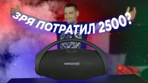 Распаковка и обзор HOPESTAR H32 - Реальная убийца JBL за 2500? (НЕТ!)