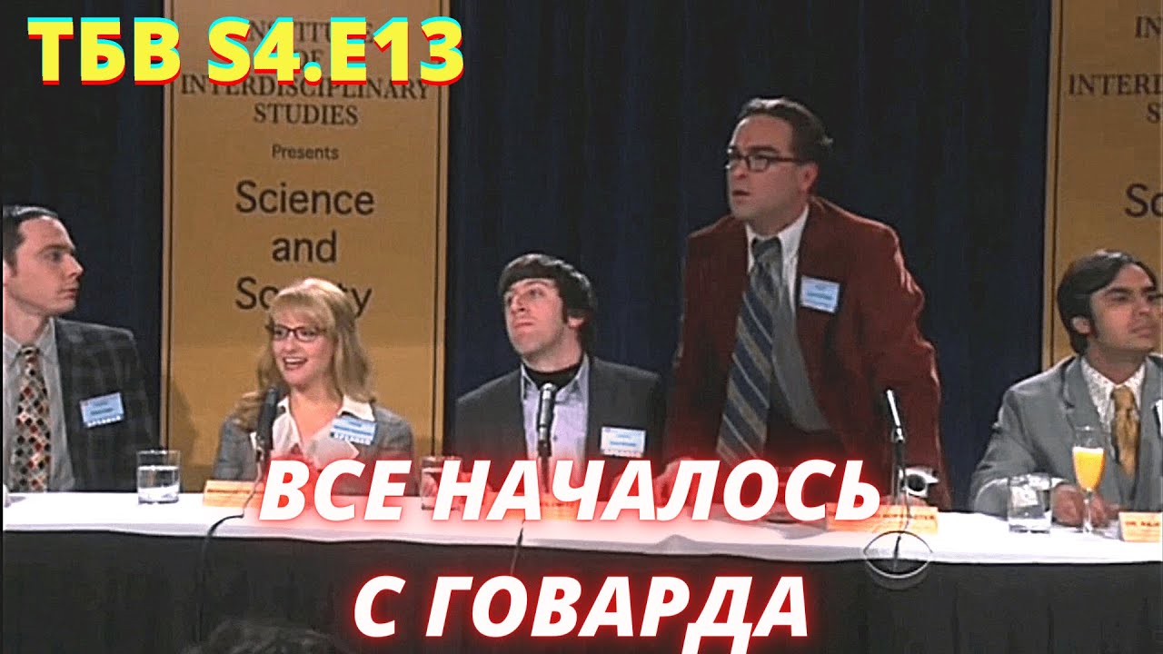 ТЕОРИЯ БОЛЬШОГО ВЗРЫВА I 13 серия 4 сезон I TBBT смотреть онлайн