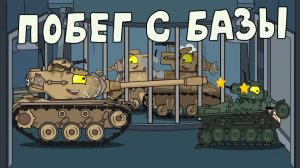 Побег с базы - Мультики про танки