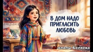 Притча Любовь Здоровье Богатство