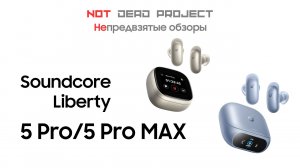 Soundcore Liberty 5 Pro/ Pro Max Обзор непредвзятый