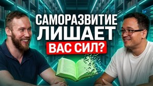Саморазвитие лишает вас сил! Как «полезные» книги незаметно убивают вашу психику