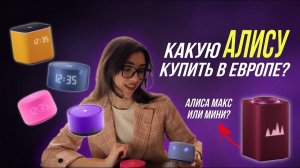 Какую колонку с Алисой выбрать в 2026? Сравнение всех моделей: От Мини до Макс. Подключение в Европе