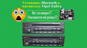Магнитола от Opel Zafira  установка Bluetooth