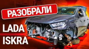 Мы разобрали Lada Iskra. Что в ней от нового «Логана»?