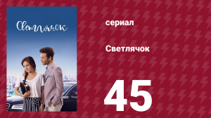 Светлячок 45 серия (сериал, 2017)