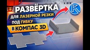Развертка для лазерной резки под гибку в КОМПАС-3D Пошагово