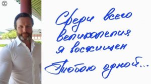 365 письмо для Чарующей Возлюбленной от Лео #leolev