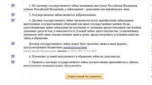 Заемщиком выступает РФ, субъект РФ, а займодавцем - гражданин ГК РФ Статья 817. Договор гос. займа