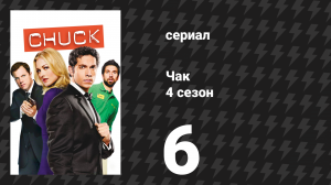 Чак 4 сезон 6 серия «Чак против обители ужаса» (сериал, 2007)
