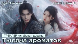Новый трейлер к фэнтези-дораме ТЫСЯЧА АРОМАТОВ (русские субтитры)