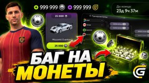 ⚽БАГ на ФУТБОЛЬНЫЕ ОЧКИ В НОВОМ ИВЕНТЕ ГРАНД МОБАЙЛ! - КУДА ЛУЧШЕ ПОТРАТИТЬ МОНЕТЫ? ГОССКИ МАШИН