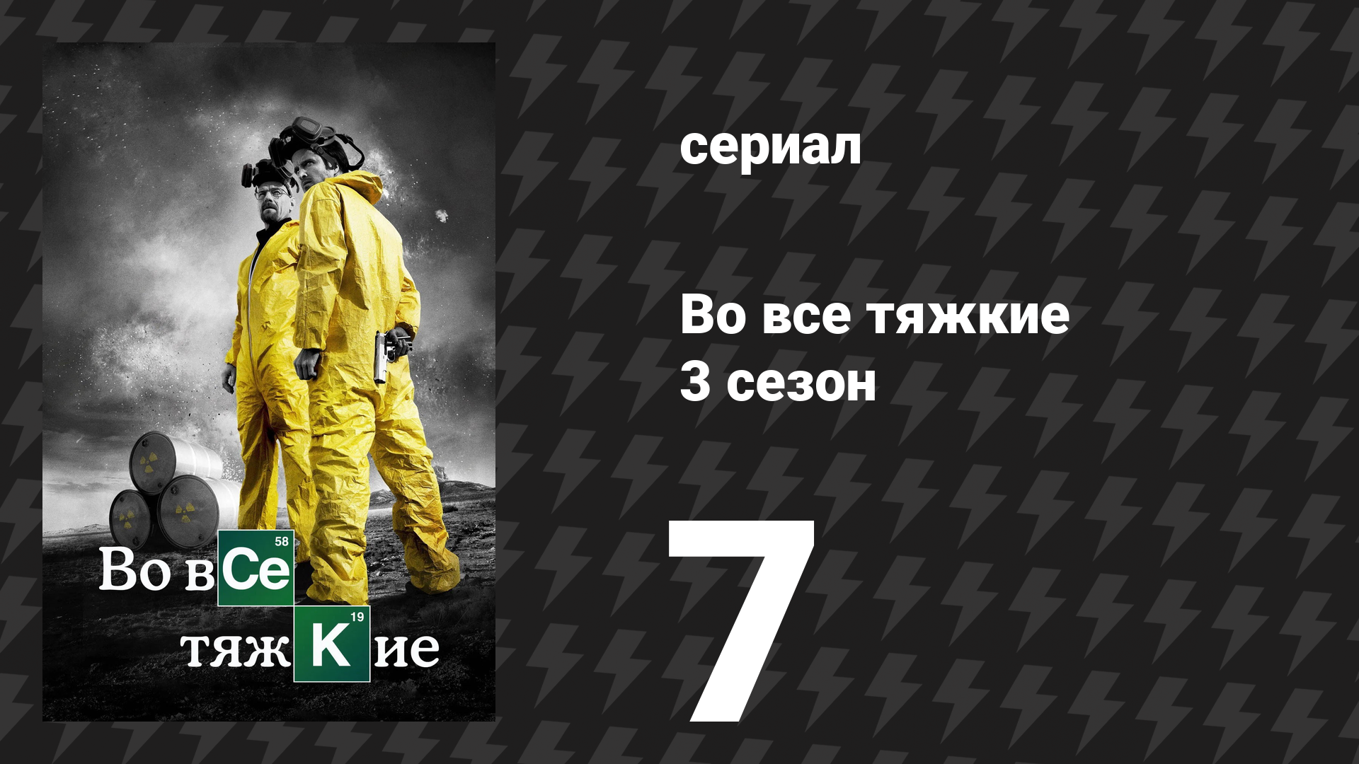 Во все тяжкие 3 сезон 7 серия «Одна минута» (сериал, 2010) смотреть онлайн