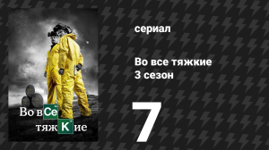 Во все тяжкие 3 сезон 7 серия «Одна минута» (сериал, 2010)