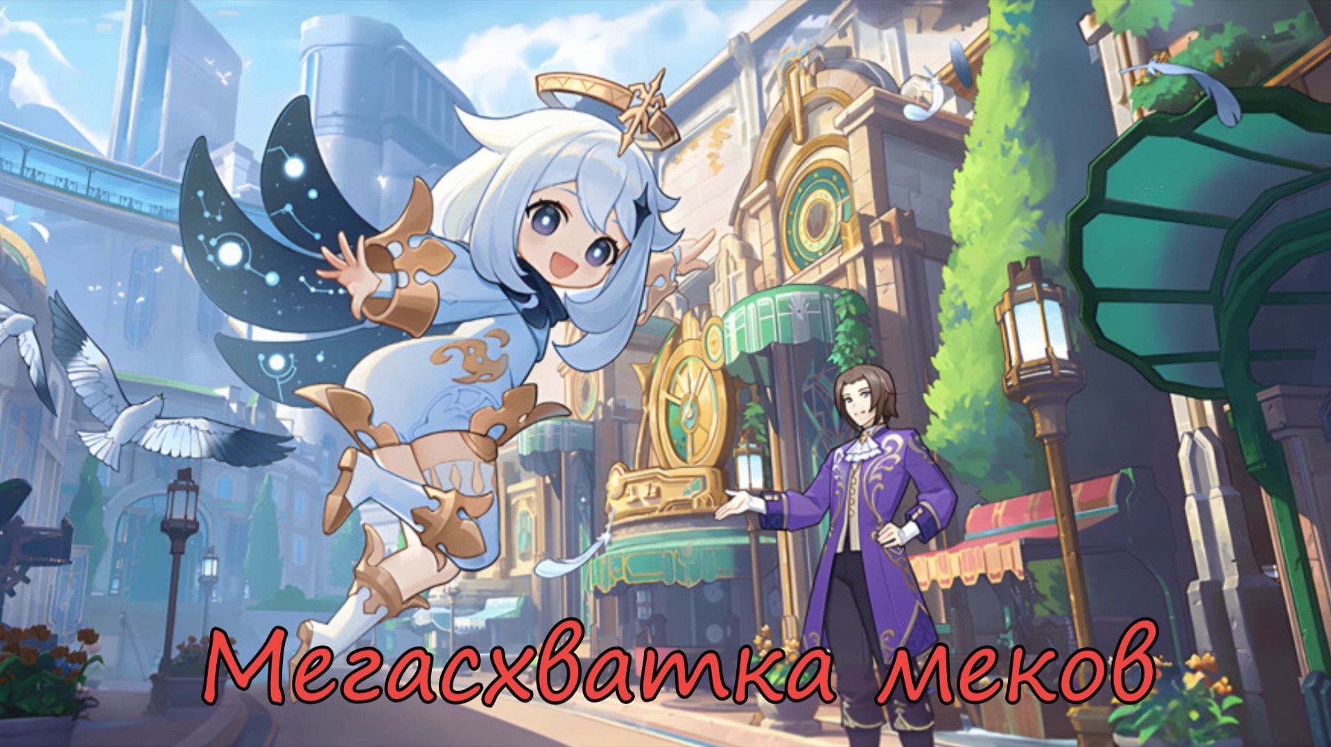 Genshin Impact | Мегасхватка меков 2023 | Люмин Ру\Яп