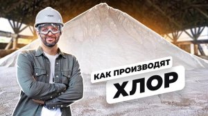 Как производят хлор? Всё, что ты хотел знать!