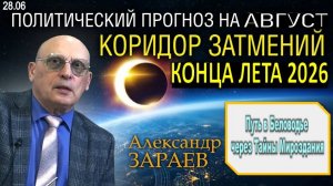 Августовский коридор затмений изменит судьбу России | Астролог Зараев назвал даты ключевых событий