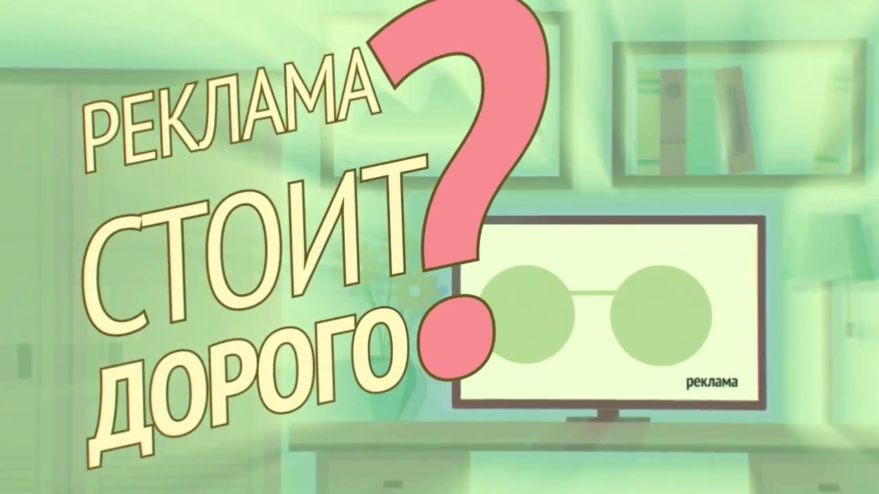 Реклама на ТВ- это недорого! смотреть онлайн